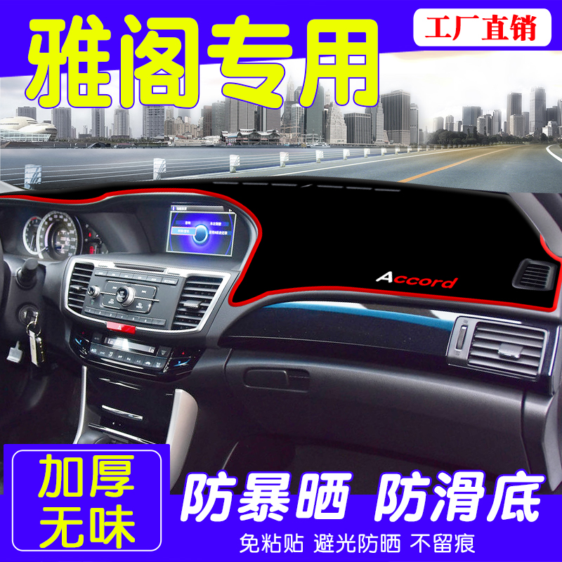 本田雅阁中控仪表台防晒避光垫