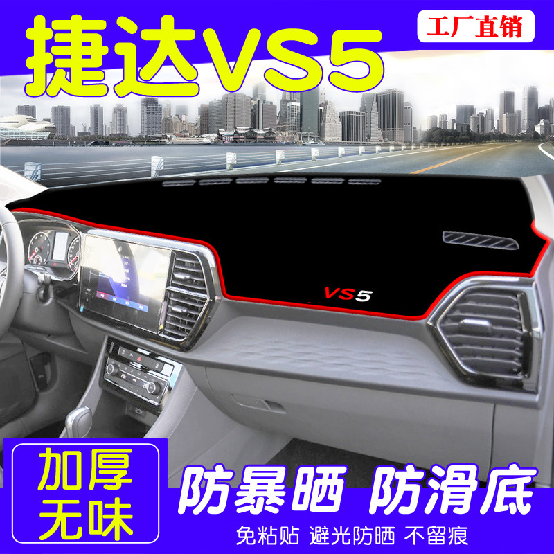 捷达vs5避光垫装饰中控仪表防晒