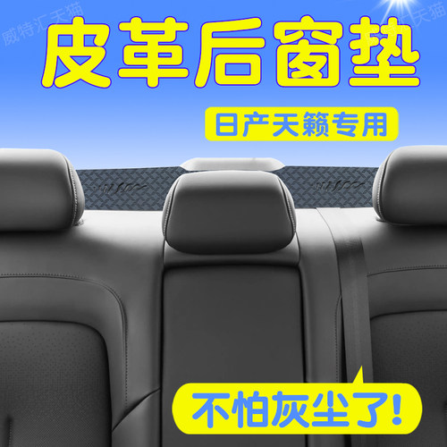 日产天籁后橱窗避光垫防尘防脏