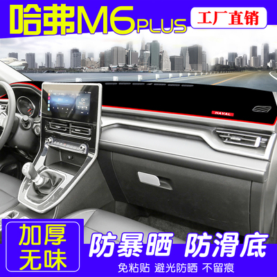 21款哈弗M6plus专用中控仪表台防晒避光垫汽车内饰改装用品装饰
