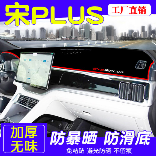 比亚迪宋PLUS仪表台防晒避光垫