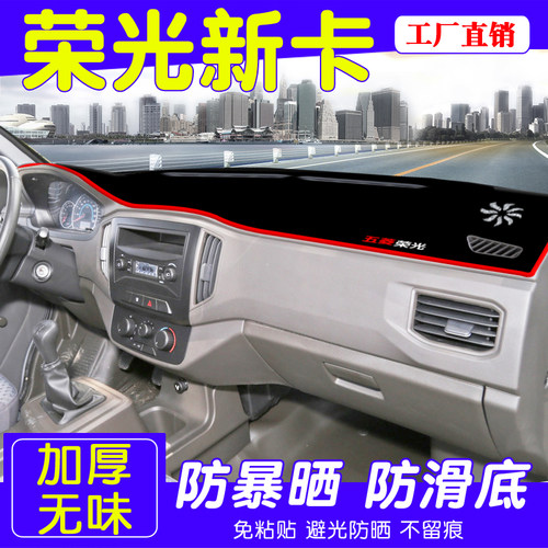 五菱荣光新卡中控台防晒避光垫