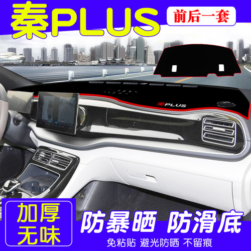 比亚迪秦PLUSDMI中控防晒避光垫