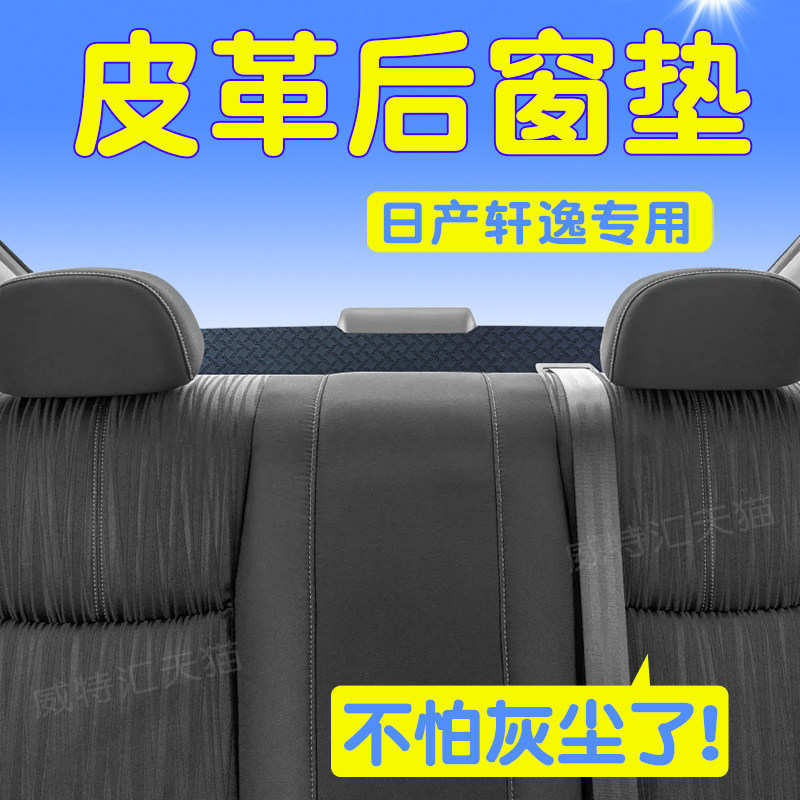 适用26款日产新经典轩逸后橱窗避光垫改装内饰防晒后窗防尘车用品