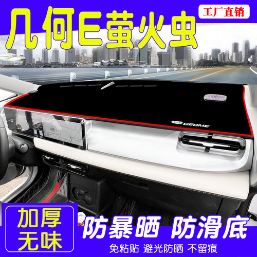 几何E汽车仪表台避光垫