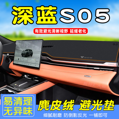 深蓝S05专用仪表台防晒避光垫