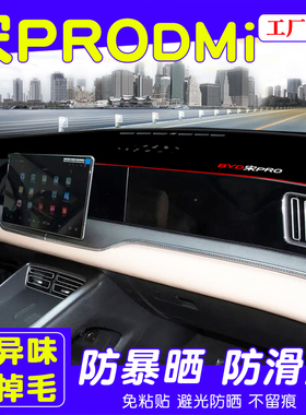 25款比亚迪宋PRODM-i仪表台防晒避光垫改装冠军版中控内装饰用品