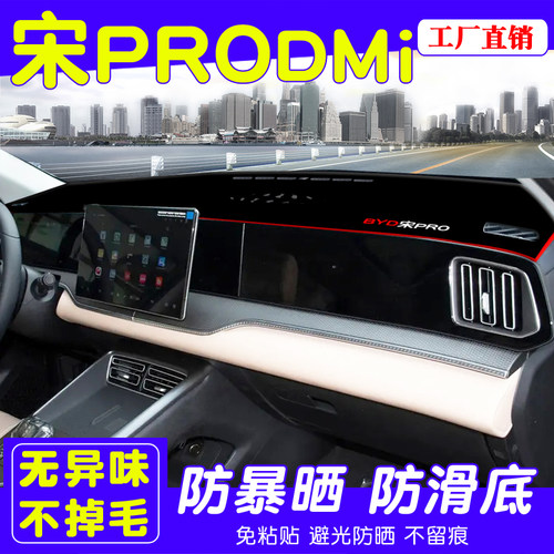 比亚迪宋PRODMI中控台防晒避光垫