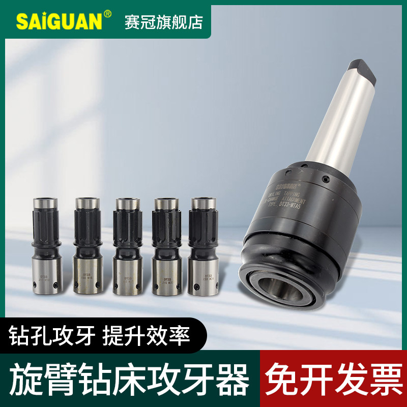 赛冠SAIGUAN旋臂钻床攻牙器莫氏攻牙器攻丝本体DT33-MT4 MT5套_虎窝淘