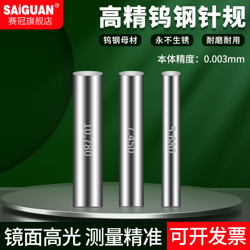 高精度钨钢针规赛冠精密检具