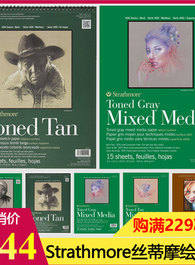 美国Strathmore丝蒂摩 暖棕 冷灰素描本彩铅本黑卡多用途绘图画纸