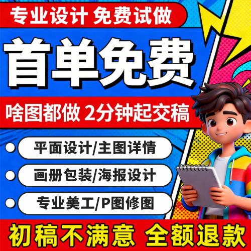 平面广告海报设计制作ps图片主图美工做图宣传单菜单封面画册排版