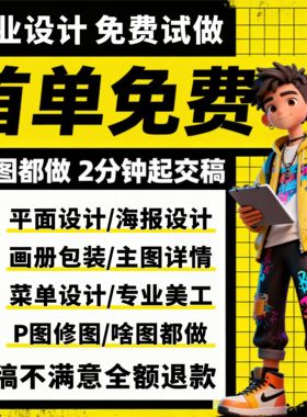 平面广告海报设计制作ps图片主图美工做图宣传单菜单封面画册排版