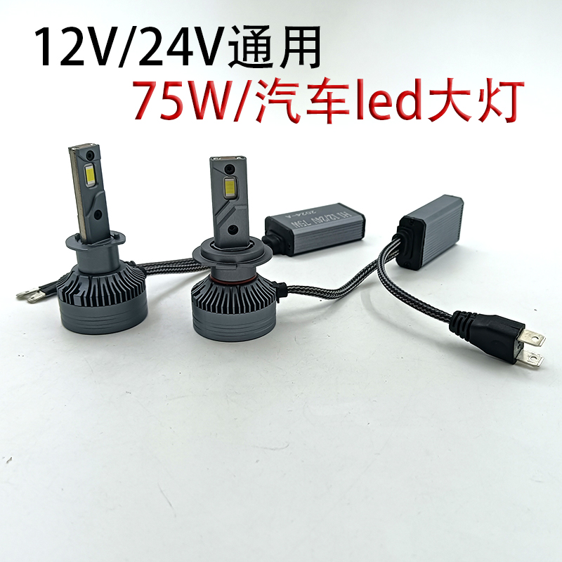 75W高亮白光汽车大灯LED灯泡h7h11H1 9005 9006 90