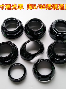 3寸透镜遮光罩黑色装饰罩GTI SMAX新卡宴Q5路虎海5改装天使恶魔眼