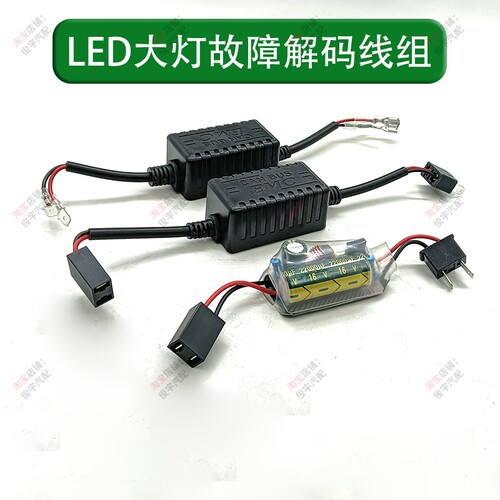 LED汽车大灯通用抗干扰解码线
