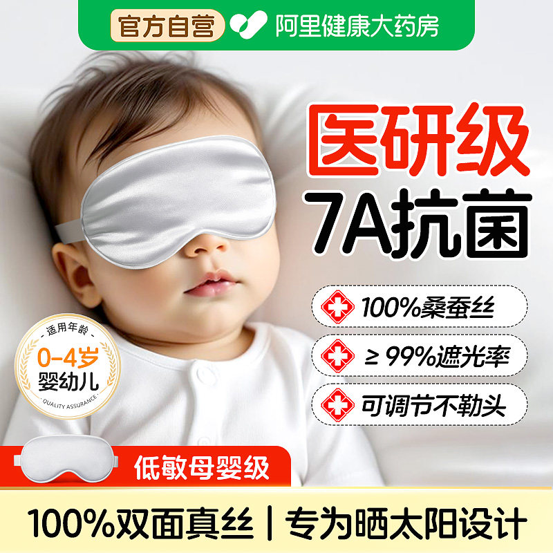 婴儿眼罩真丝睡觉遮光晒太阳新生儿童男女宝宝晒黄疸睡眠专用夏季,居家日用,眼罩,淘宝优惠券,粉丝福利购,淘宝优惠卷