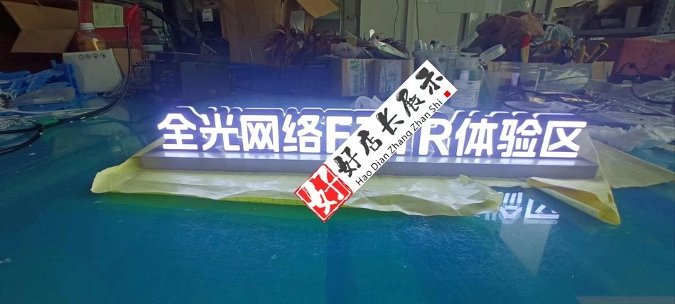 全光网络FTTR体验区桌面发光字全光网络迷你发光广告字灯箱立灯牌,商业/办公家具,广告牌/标识牌,淘宝优惠券,粉丝福利购,淘宝优惠卷