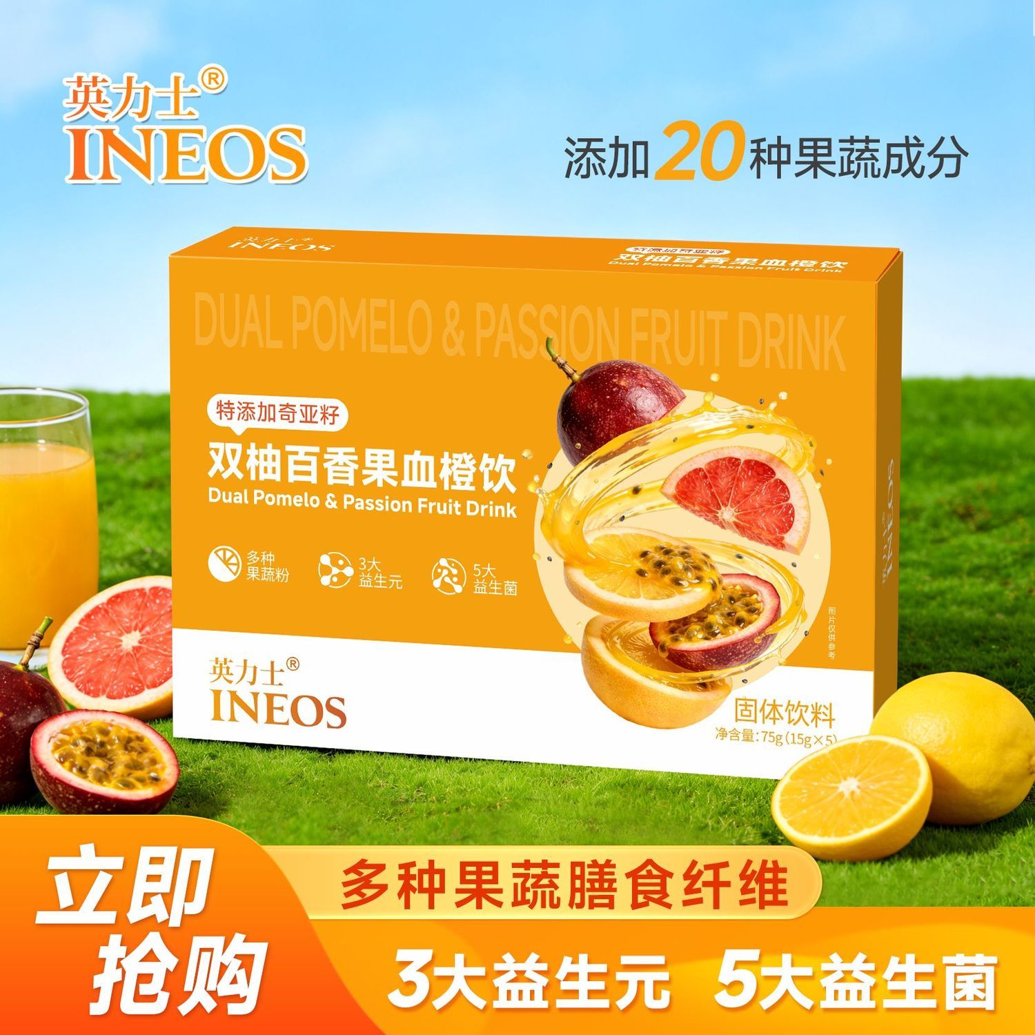英力士双柚百香果血橙饮