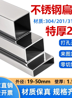 304不锈钢扁管矩形方管加厚工业管20/25/30/40/50/60/80/100零切