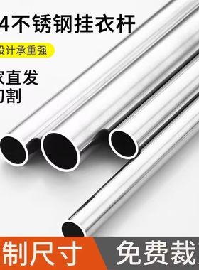 304不锈钢挂衣杆晾衣杆阳台调挂衣杆衣橱衣架挂杆不锈钢圆管