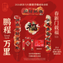 2026新款 马年磁吸春联乔迁新居之喜入宅对联搬家结婚新婚入户门联