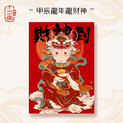 龙财神画像贴纸2024年龙年新款