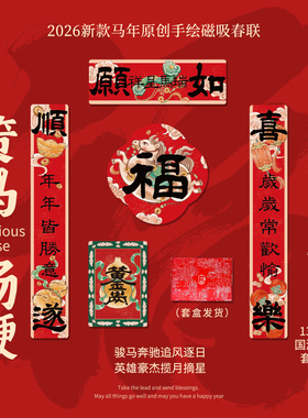 2026新款马年磁吸春联乔迁新居入宅创意对联搬家结婚新婚入户门联
