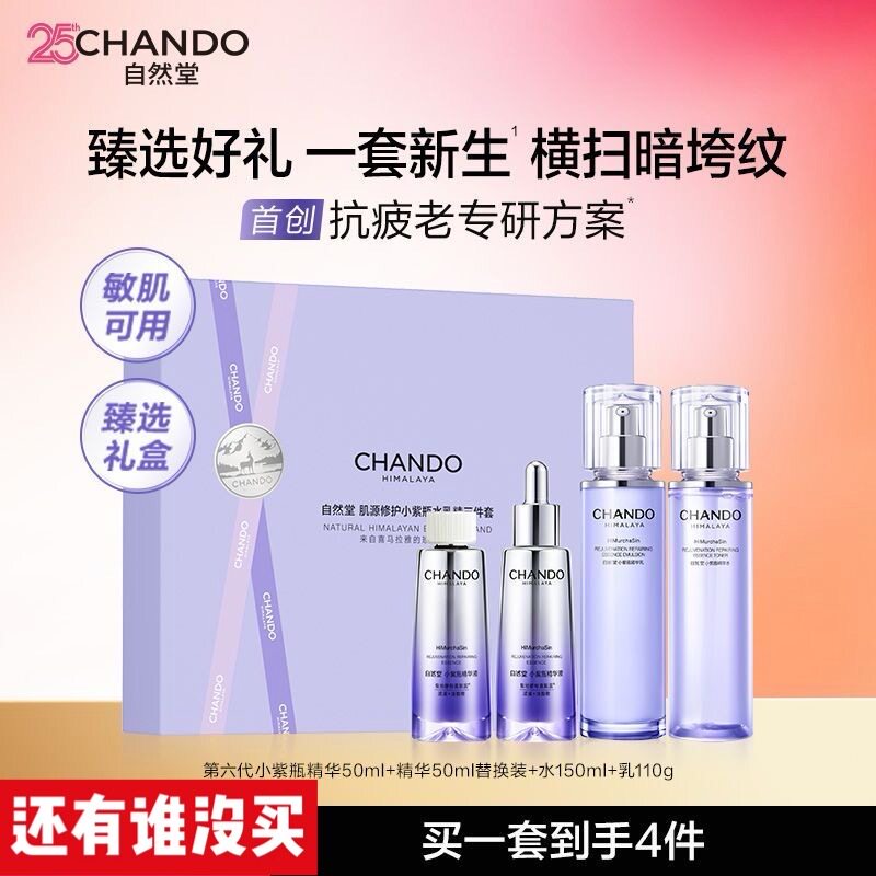 自然堂肌源修护小紫瓶三件套补水紧致淡纹抗皱提拉平滑实体正品