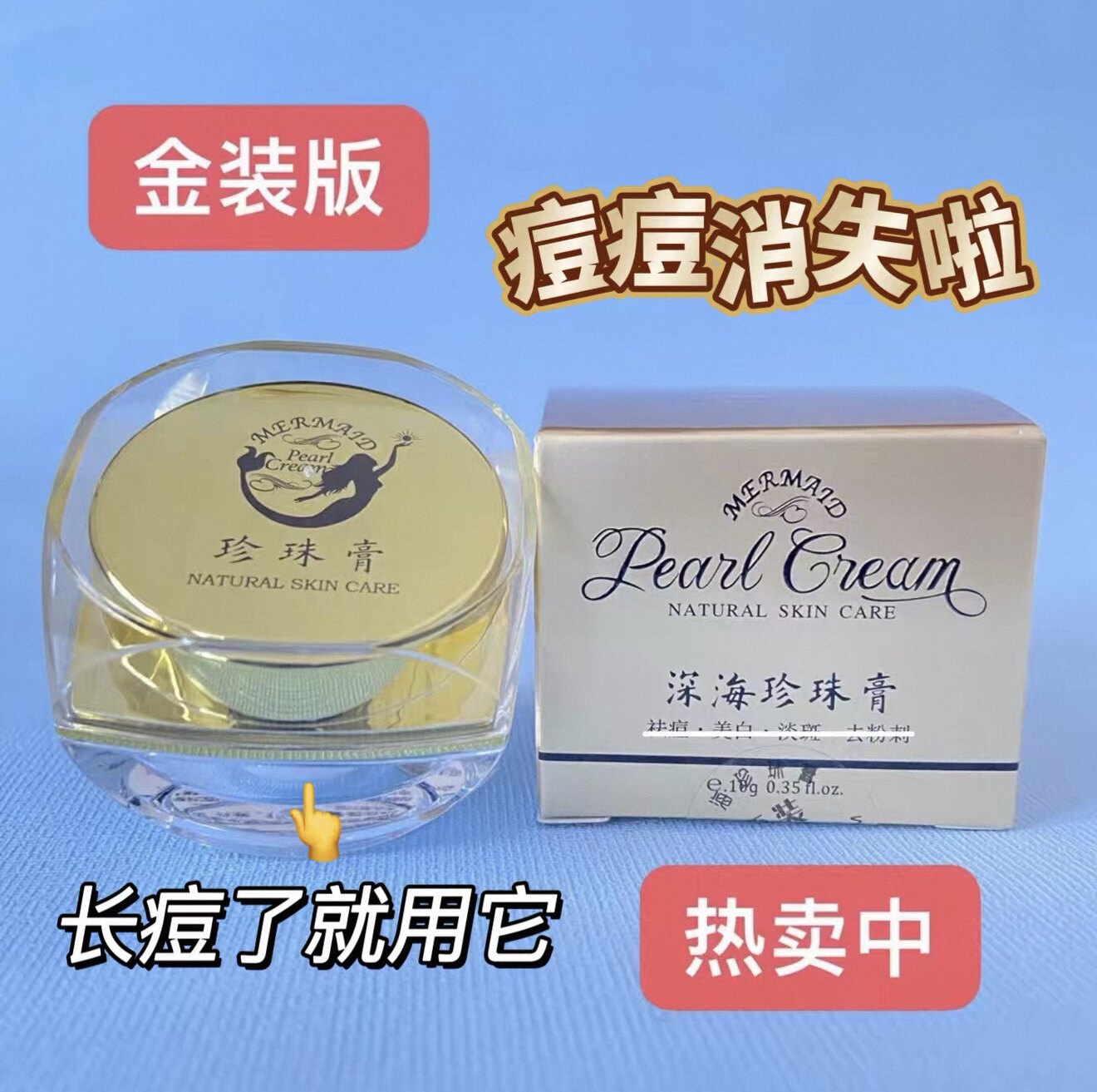 南澳深海祛痘珍珠膏10g去痘痘印补水控油祛黄亮肤清粉刺黑头正品
