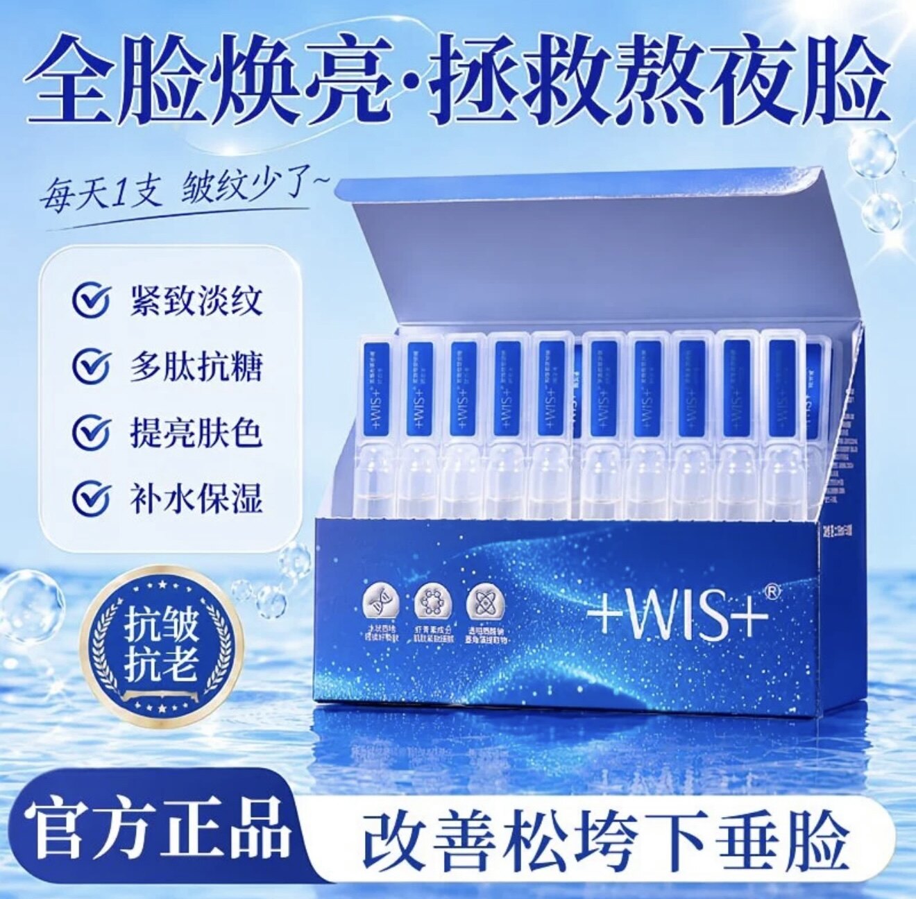 WIS深海弹嫩次抛精华液30支虾青素多肽抗老抗皱紧致淡纹实体正品