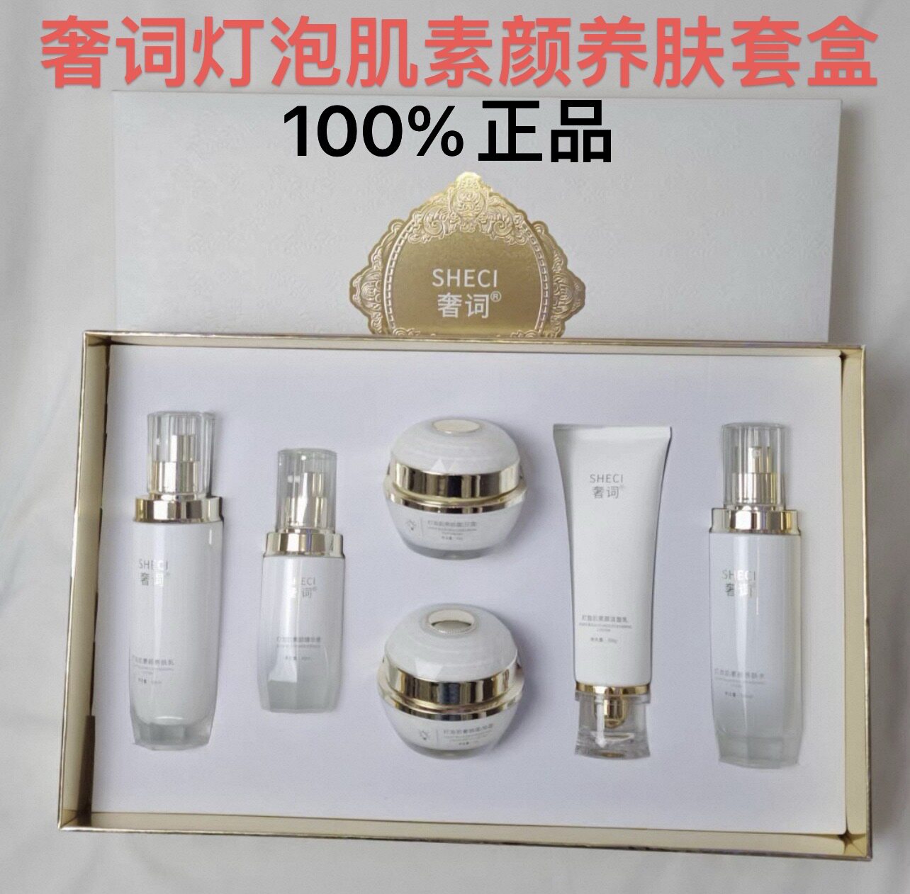 奢词灯泡肌素颜养肤六件套补水保湿祛黄亮肤养肤嫩肤实体店正品