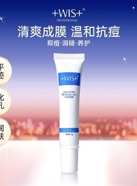 WIS痘肌修护凝胶18g祛痘修复痘印控油细毛孔清爽男女通用实体正品
