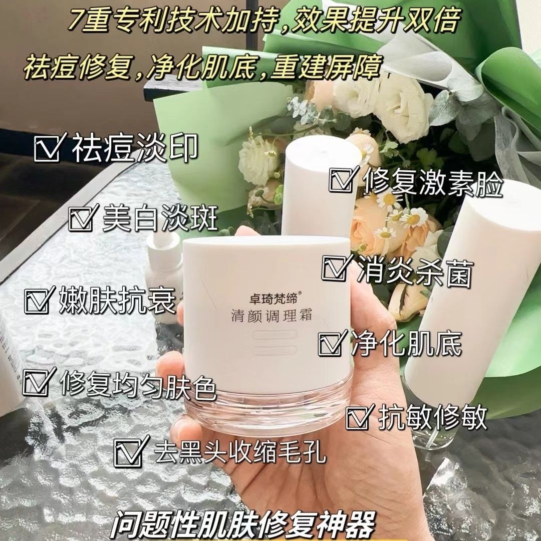 卓琦梵缔清颜调理霜50g祛黄淡印亮肤修护收毛孔男女防伪可查正品图片