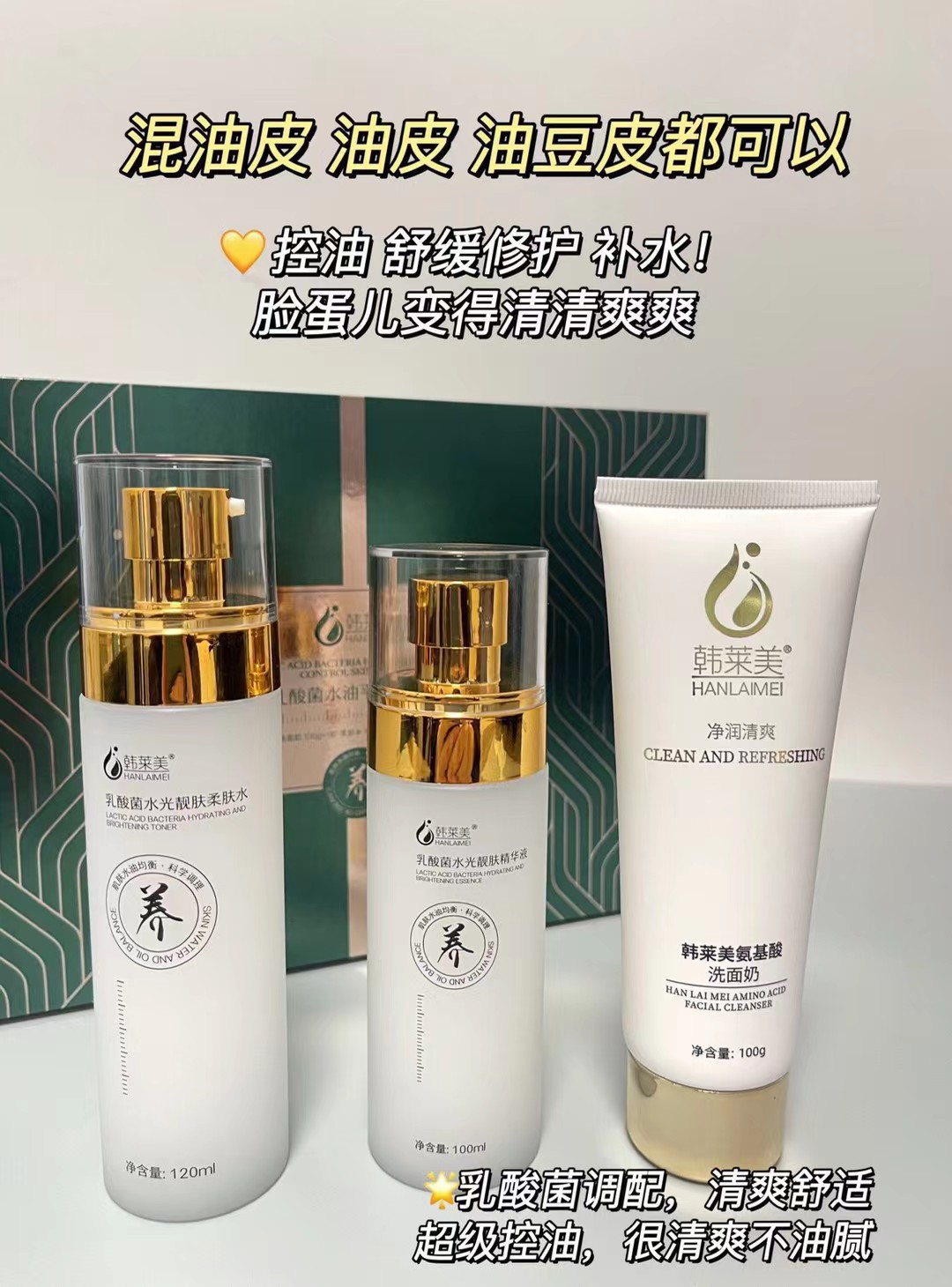 韩莱美乳酸菌水油平衡养肤三件套水光靓肤乳酸菌水精华液实体正品