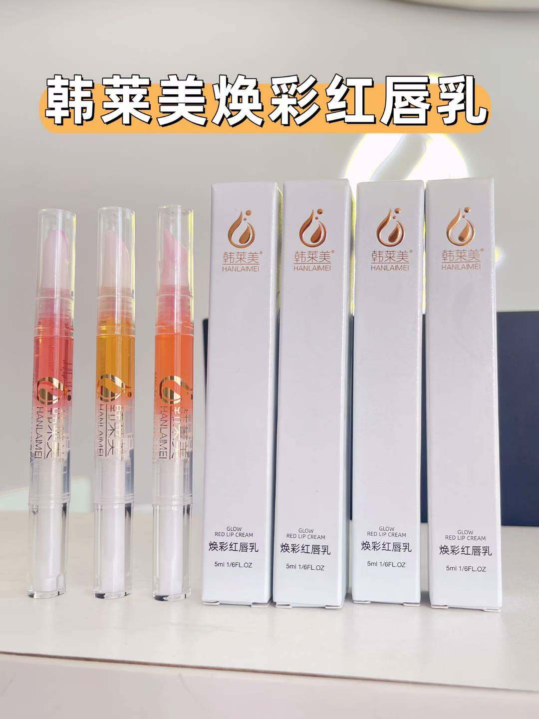韩莱美炫彩红唇乳5ml温和呵护唇部固色锁色均匀唇色实体店正品