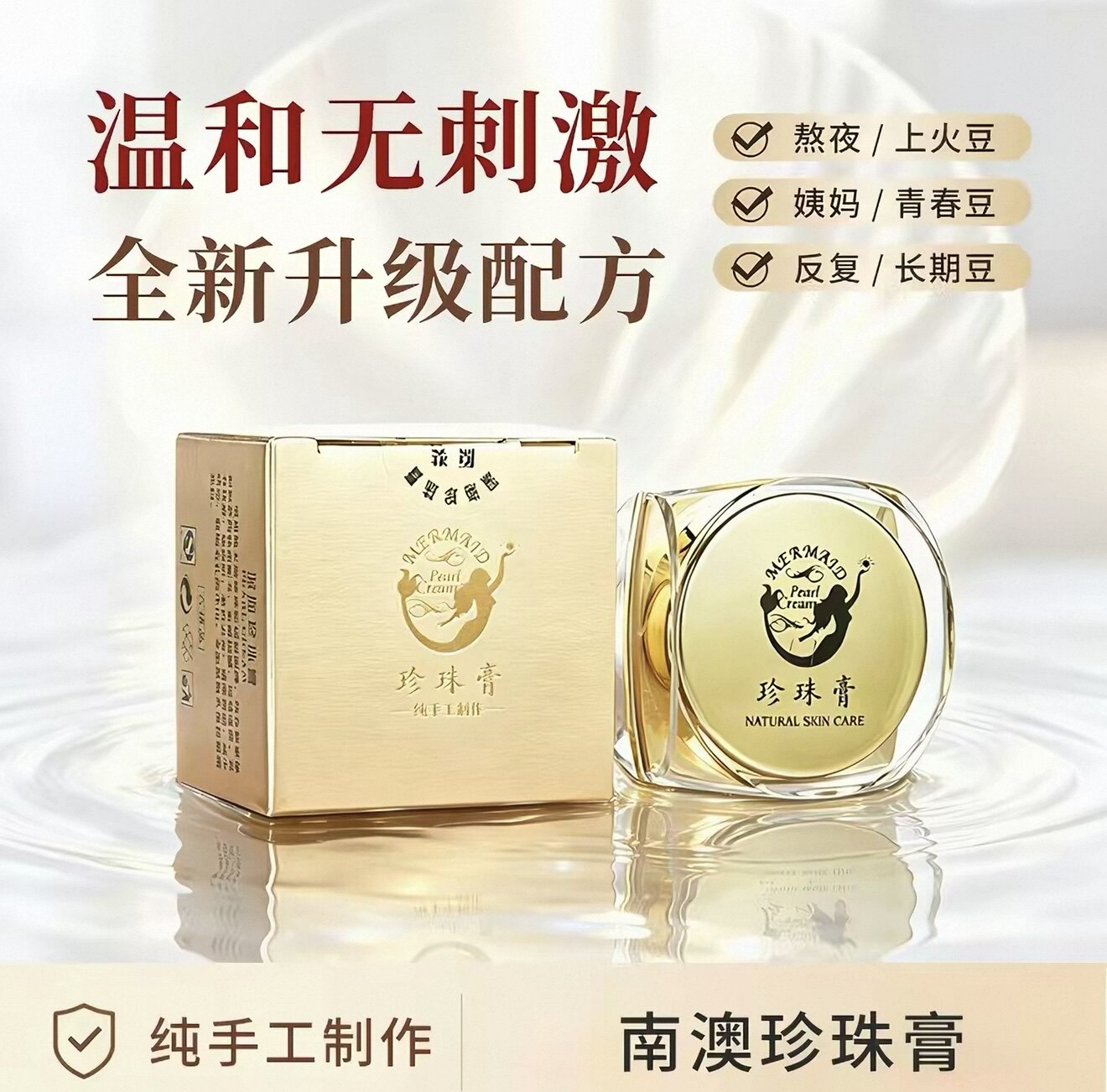 南澳珍珠膏10g补水控油祛黄亮肤祛痘去痘印去粉刺黑头实体正品
