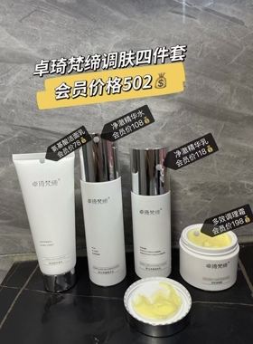 卓琦梵缔多效调理四件套提亮肤色祛黄淡印补水保湿实体店同款正品