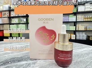 果本玫瑰果光感焕亮精华油30ml祛黄亮肤弹滑淡纹滋润嫩肤实体正品