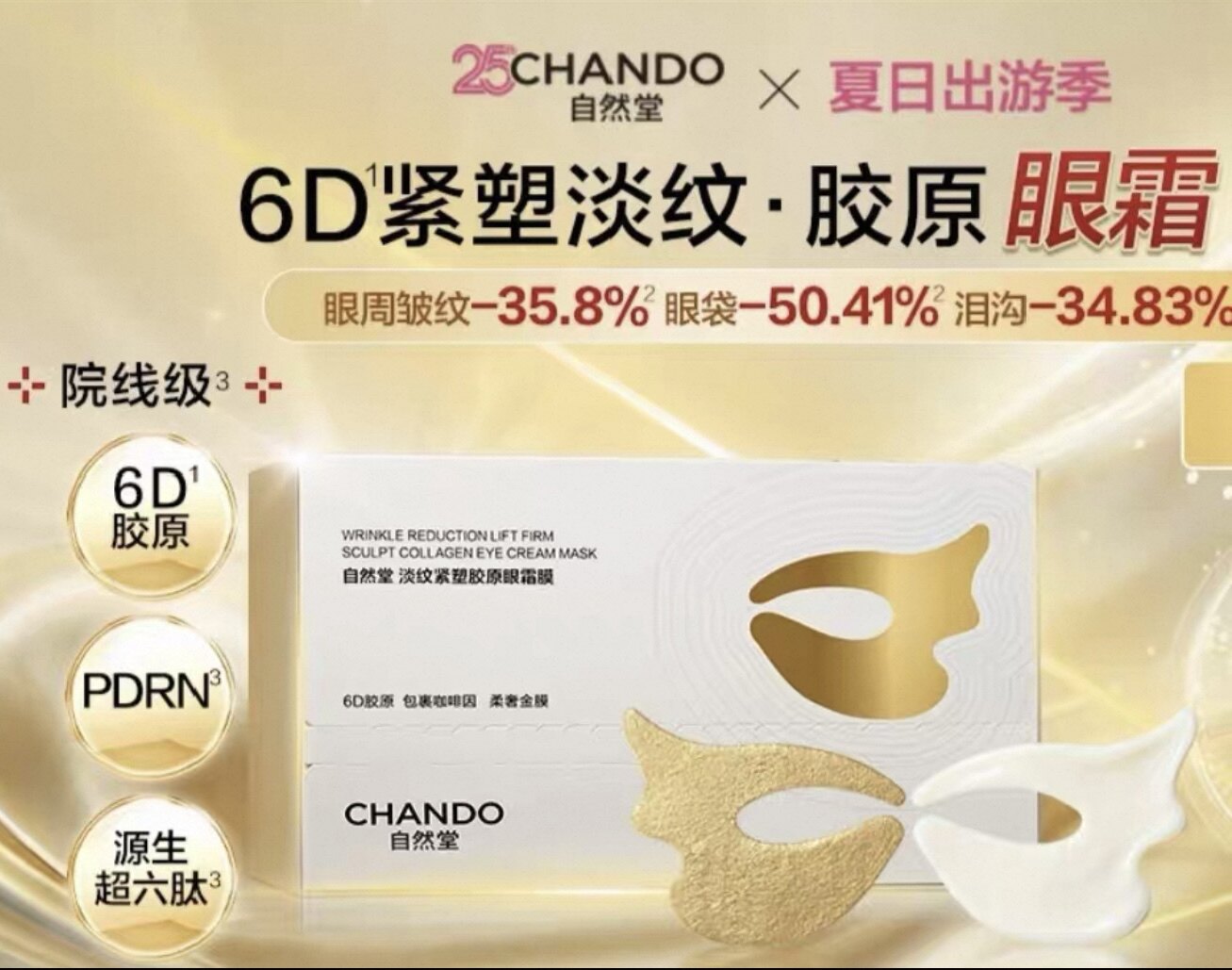 【新品】自然堂6D胶原乳霜眼膜淡眼纹嘭泪沟亮眼圈抗皱实体店正品