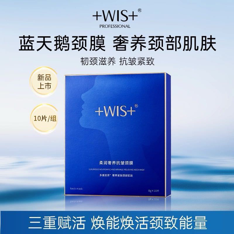 WIS蓝天鹅颈膜10片/盒颈部护理抗皱紧致保湿淡化颈纹贴实体正品