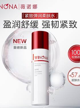 薇诺娜紧致弹润柔肤水100ml 改善松弛盈润保湿强韧肌肤舒缓敏感肌