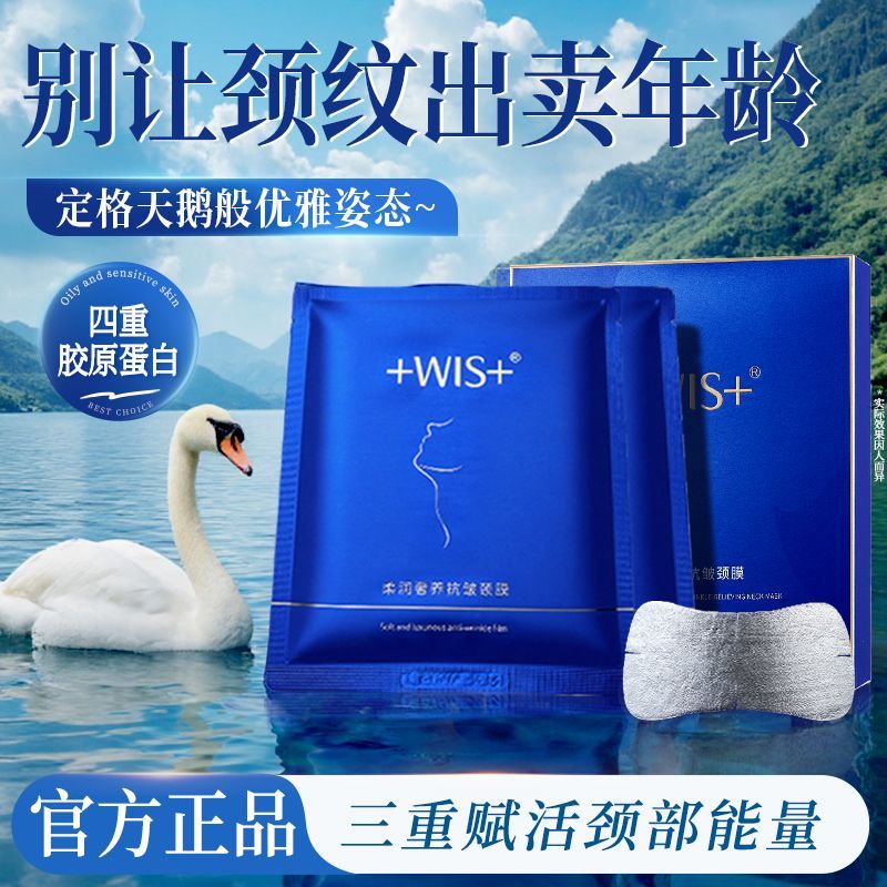 wis柔润奢养抗皱颈膜10片/盒紧致抗皱淡化细纹颈膜实体店正品