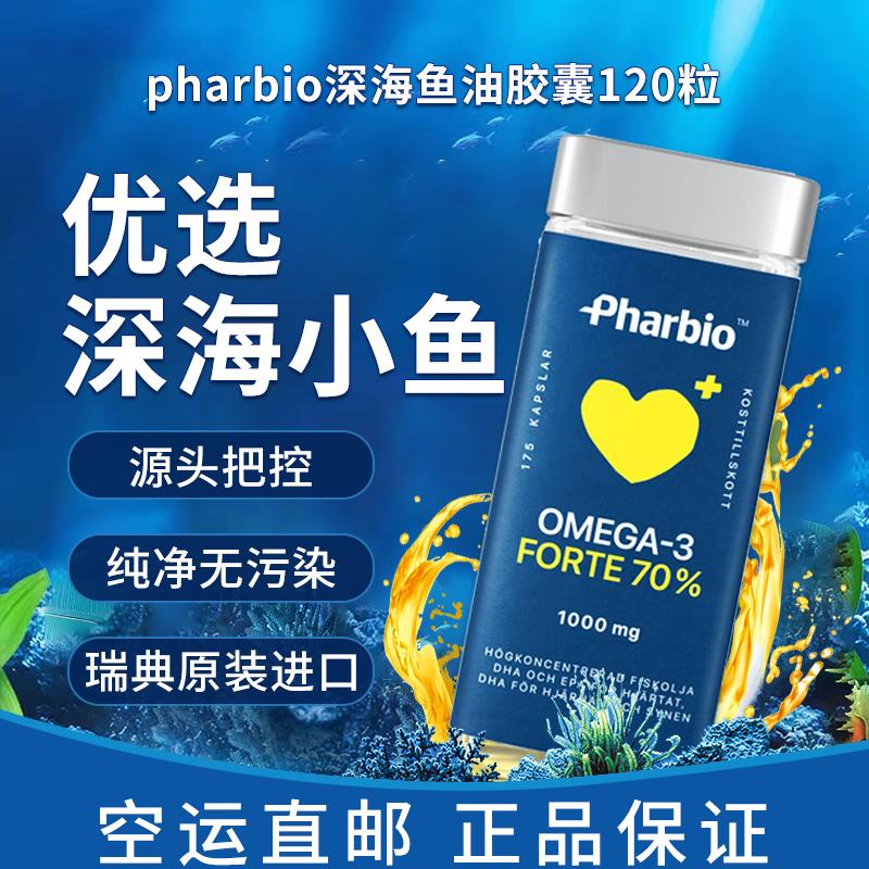 直邮 瑞典pharbio omega3高纯度深海鱼油DHA优选深海小鱼EPA120粒