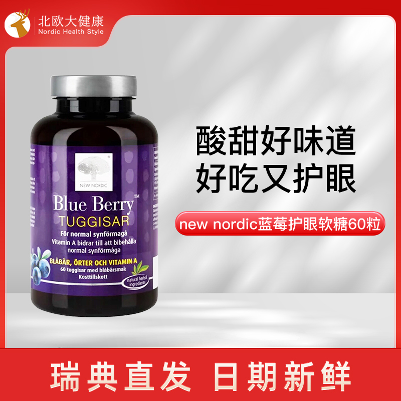 newnordic蓝莓叶黄素护眼软糖