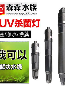 森森杀菌灯鱼缸除绿藻消毒净水潜水泵UV紫外线灯水CUV303 305 505