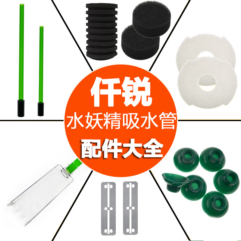 仟锐水妖精吸水管替换棉原装配件