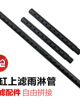 鱼缸过滤淋雨管自由拼接