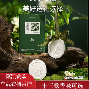 菓凯车载香薰贪欢系列车载衣柜香挂卧室房间车内香氛摆件伴手礼