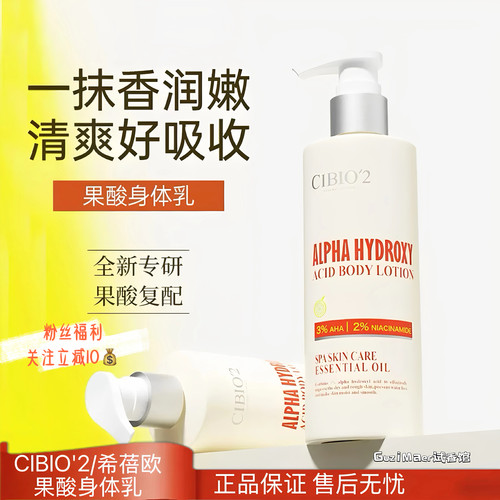 泰国Cibio2希蓓欧香氛润肤果酸身体乳保湿补水持久留香果酸烟酰胺